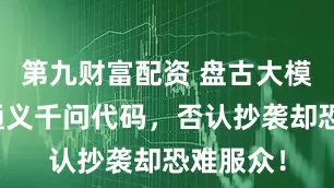 第九财富配资 盘古大模型出现通义千问代码，否认抄袭却恐难服众！