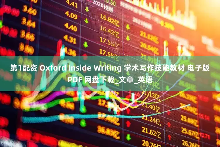 第1配资 Oxford Inside Writing 学术写作技能教材 电子版PDF 网盘下载_文章_英语