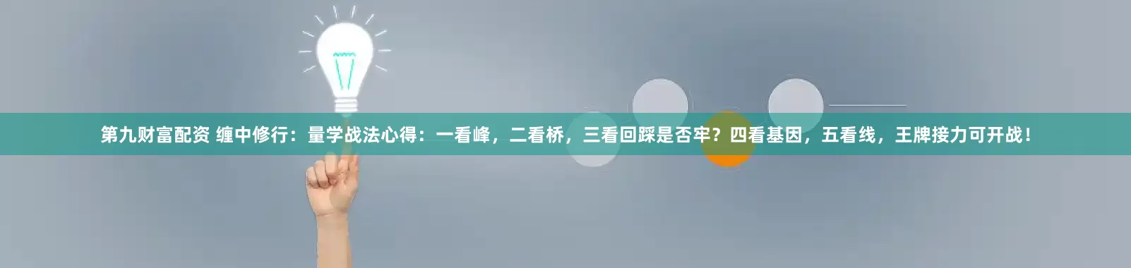 第九财富配资 缠中修行：量学战法心得：一看峰，二看桥，三看回踩是否牢？四看基因，五看线，王牌接力可开战！
