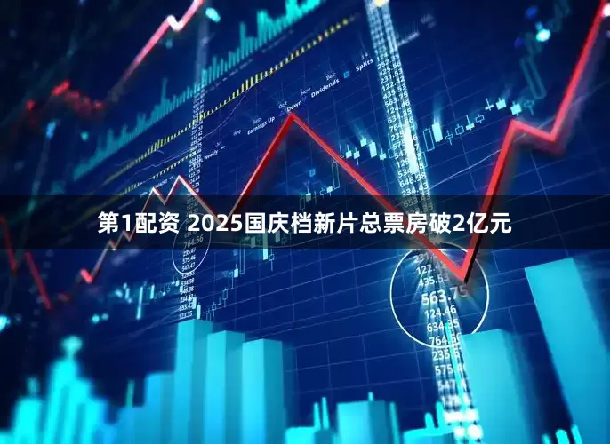 第1配资 2025国庆档新片总票房破2亿元