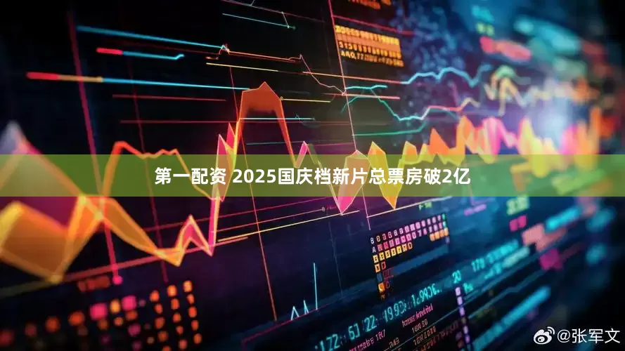 第一配资 2025国庆档新片总票房破2亿
