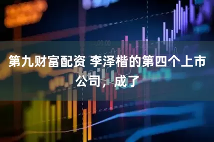 第九财富配资 李泽楷的第四个上市公司，成了