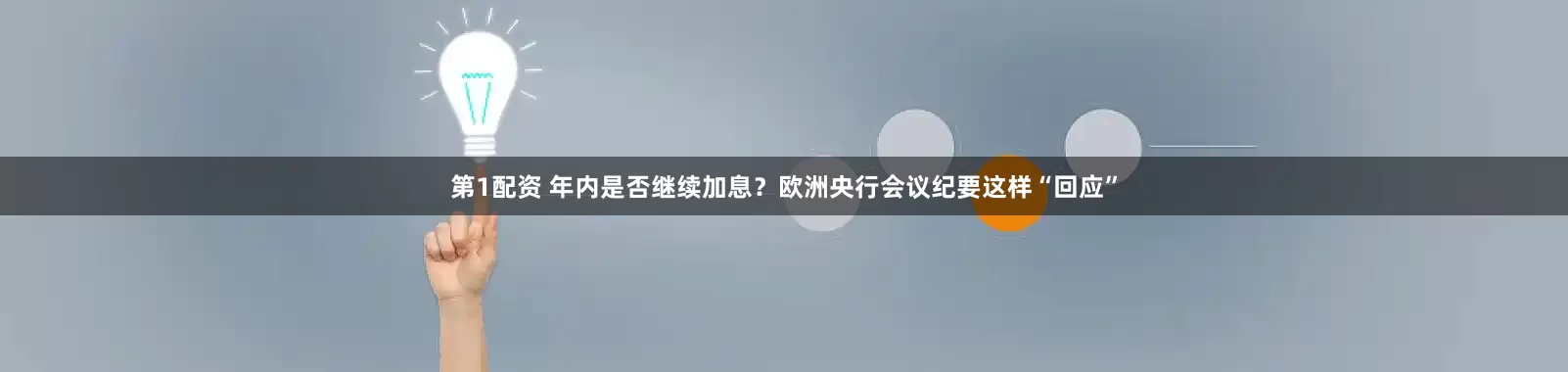 第1配资 年内是否继续加息？欧洲央行会议纪要这样“回应”